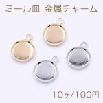 ミール皿 金属チャーム 丸 10mm 1カン【10ヶ】