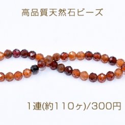 高品質天然石ビーズ ガーネット ラウンドカット 3mm【1連(約110ヶ)】