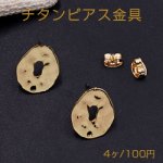 チタンピアス金具 抜き不規則 1穴 13×16mm ゴールド【4ヶ】
