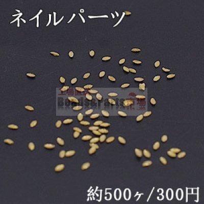 ネイルパーツ メタルパーツ ホースアイ 1×1.8mm ゴールド【約500ヶ】