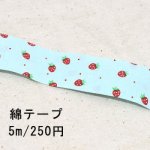 テープNo.210 綿テープ イチゴ 幅15mm ブルー【5m】