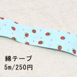 テープNo.210 綿テープ イチゴ 幅15mm ブルー【5m】