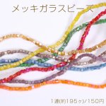メッキガラスビーズ キューブE 2.5×2.5mm No.11-21
