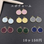 エポチャーム 丸 全7色【10ヶ】