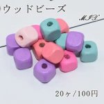 ウッドビーズ MIX カラーミックス キューブ 10×10mm【20ヶ】