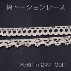 綿トーションレース 全2種 ベージュ【2本】