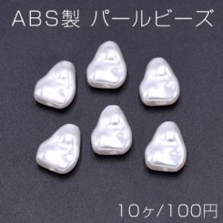 ABS製 パールビーズ 不規則三角形 11×14mm ホワイト【10ヶ】
