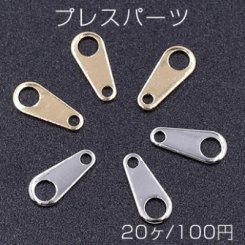 プレスパーツ 雫 コネクタ 4×8mm【20ヶ】