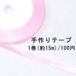 テープNo.155 手作りテープ 幅6mm ピンク【1巻】