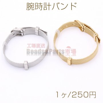 腕時計バンド 調整可能 腕時計ブレスレット 1×21cm【1ヶ】