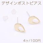 デザインポストピアス 抜き雫 9×12mm ゴールド【4ヶ】