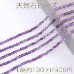 天然石ビーズ アメジスト ラウンドカット 3mm 1連(約130ヶ)