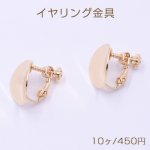 イヤリング金具 ウェーブラウンド 15mm ゴールド【10ヶ】