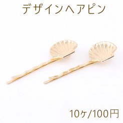 デザインヘアピン 貝殻型 18×20mm ゴールド【10ヶ】