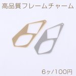高品質フレームチャーム 不規則型 1穴 17×42mm【6ヶ】
