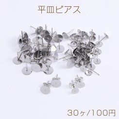 ステンレス製 平皿ピアス ピアスパーツ デザインポストピアス