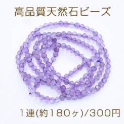 高品質天然石ビーズ アメジスト ラウンドカット 2-2.5mm【1連(約180ヶ)】