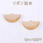 リボン留め 半円A 1カン 11×30mm ゴールド【10ヶ】