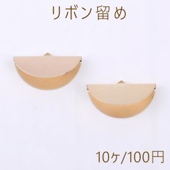リボン留め 半円A 1カン 11×30mm ゴールド【10ヶ】