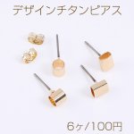 デザインチタンピアス パイプ付き ゴールド（6ヶ）