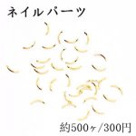 ネイルパーツ メタルパーツ カーブスティック 2.2×6.3mm ゴールド【約500ヶ】