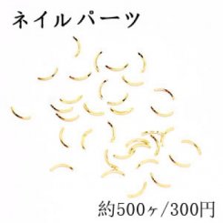 ネイルパーツ メタルパーツ カーブスティック 2.2×6.3mm ゴールド【約500ヶ】