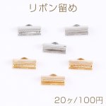 リボン留め 1カン 13mm（20ヶ）