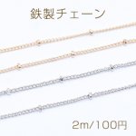 鉄製チェーン ビーズ付きキヘイチェーンC 1.2mm【2m】