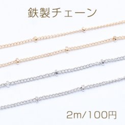 鉄製チェーン ビーズ付きキヘイチェーンC 1.2mm【2m】