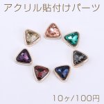 アクリル貼付けパーツ ガラスストーン貼り 三角形 10×10mm【10ヶ】