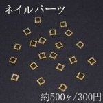 ネイルパーツ メタルパーツ 四角フレーム 3.2×3.2mm ゴールド【約500ヶ】