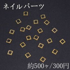 ネイルパーツ メタルパーツ 四角フレーム 3.2×3.2mm ゴールド【約500ヶ】