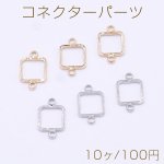 コネクターパーツ 四角形フレーム 2カン 8×13mm【10ヶ】