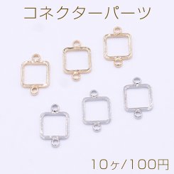 コネクターパーツ 四角形フレーム 2カン 8×13mm【10ヶ】