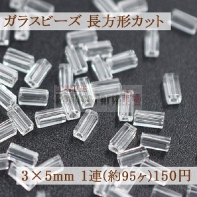 ガラスビーズ 長方形カット 3×5mm【1連(約95ヶ)】15クリスタル