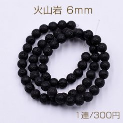 火山岩 丸玉 6mm【1連(約35cm)】