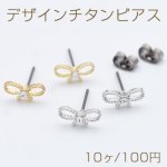 デザインチタンピアス リボン ストーン付き 5×10mm【10ヶ】