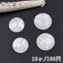高品質デコパーツ シェルの質感 樹脂カボション 丸い ホワイト【10ヶ】