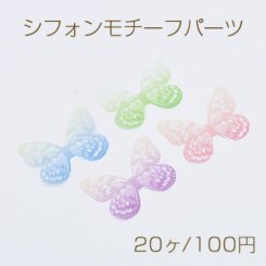 シフォンモチーフパーツ 蝶A 半透明 チュール グラデーションカラー【20ヶ】