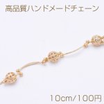 高品質ハンドメードチェーン 透かしボール 6mm ゴールド【10cm】