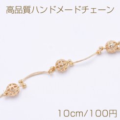 高品質ハンドメードチェーン 透かしボール 6mm ゴールド【10cm】