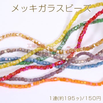 メッキガラスビーズ キューブE 2.5×2.5mm No.11-21