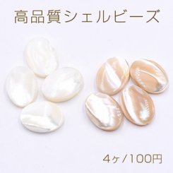 高品質シェル ビーズ オーバル 13×18mm 天然素材【4ヶ】