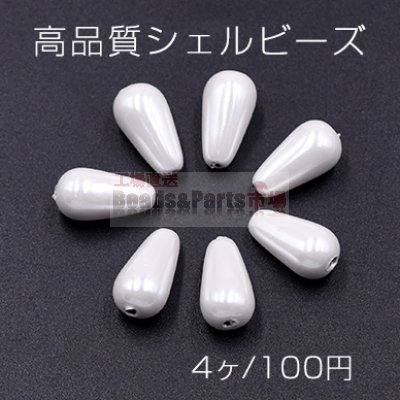 高品質シェルビーズ 雫 8×14mm 天然素材 ホワイト【4ヶ】
