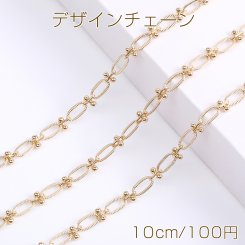 高品質デザインチェーン ハンドメードチェーン オーバル 幅約5mm 16Kゴールドメッキ 色落ちしにくい（10cm）