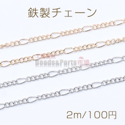 鉄製チェーン フィガロ 5:1 チェーン 2.6mm【2m】