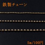 鉄製チェーン ボール 3サイズ ゴールド