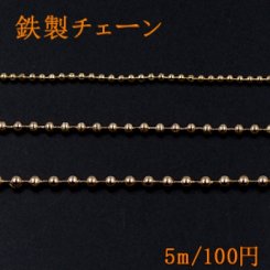 鉄製チェーン ボール 3サイズ ゴールド
