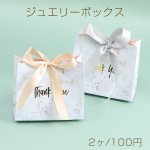 ジュエリーボックス 4.5×10×11.5cm（2ヶ）