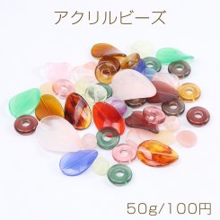 アクリル ビーズ＆パーツ カラーミックス 50g(約24ヶ)